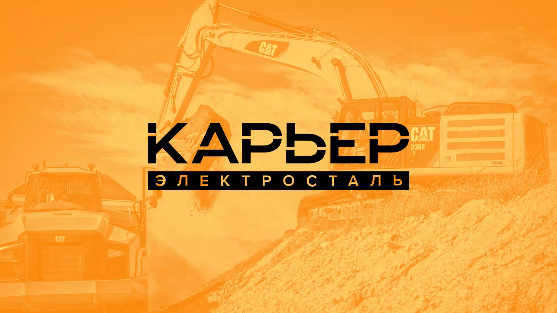 Разработка сайта по продаже нерудных материалов «Карьер» в Катав-Ивановске